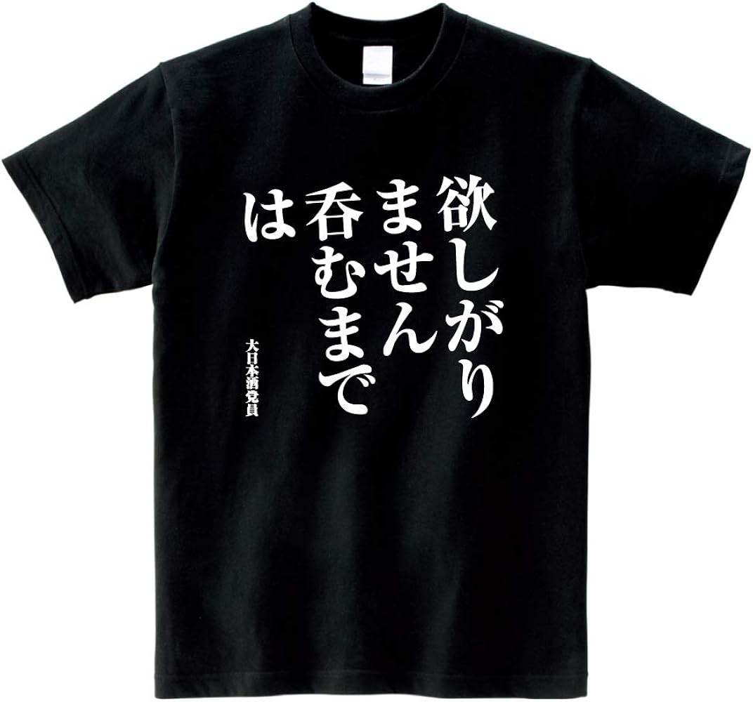 Amazon | 【お酒Tシャツ】欲しがりません 呑むまでは Tシャツ